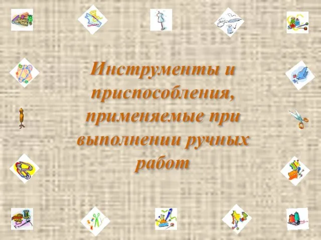 Инструменты и приспособления, применяемые при выполнении ручных работ