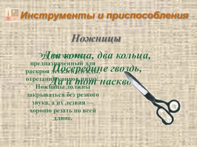 Инструменты и приспособления Два конца, два кольца, Посередине гвоздь, Да и тот