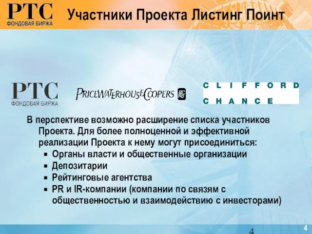 В перспективе возможно расширение списка участников Проекта. Для более полноценной и эффективной