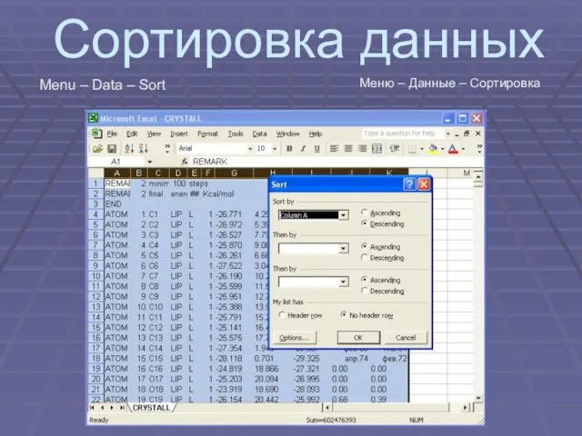 Сортировка данных Menu – Data – Sort Меню – Данные – Сортировка