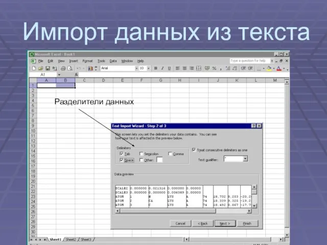 Импорт данных из текста Разделители данных