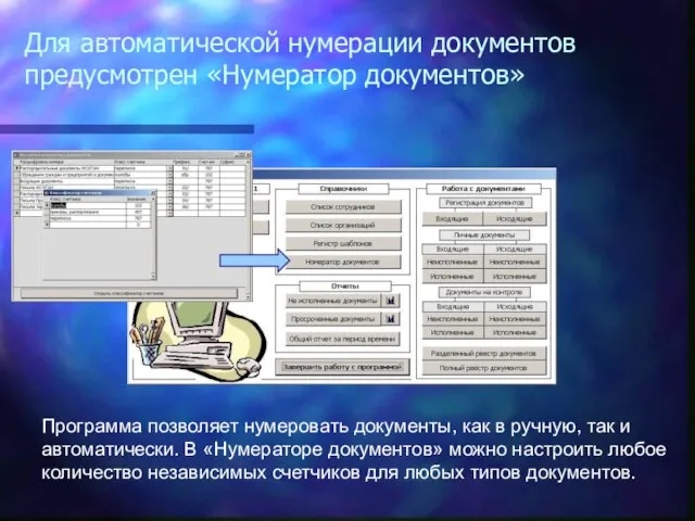 Программа позволяет нумеровать документы, как в ручную, так и автоматически. В «Нумераторе