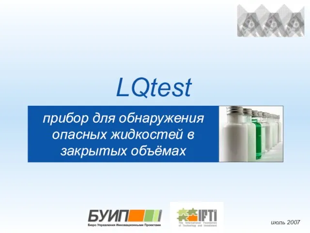 прибор для обнаружения опасных жидкостей в закрытых объёмах LQtest июль 2007