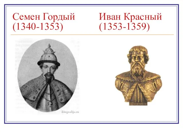 Семен Гордый (1340-1353) Иван Красный (1353-1359)