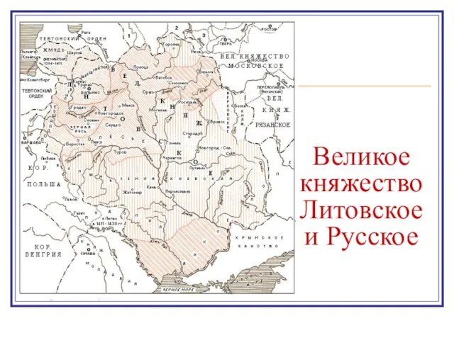 Великое княжество Литовское и Русское