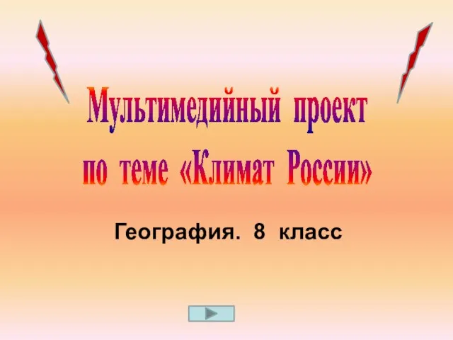 Мультимедийный проект по теме «Климат России» География. 8 класс