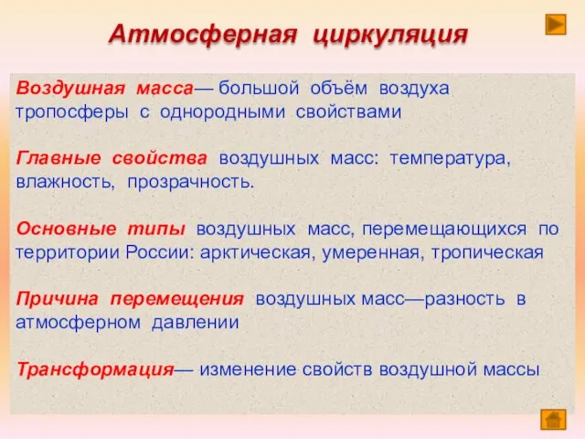 Атмосферная циркуляция Воздушная масса— большой объём воздуха тропосферы с однородными свойствами Главные