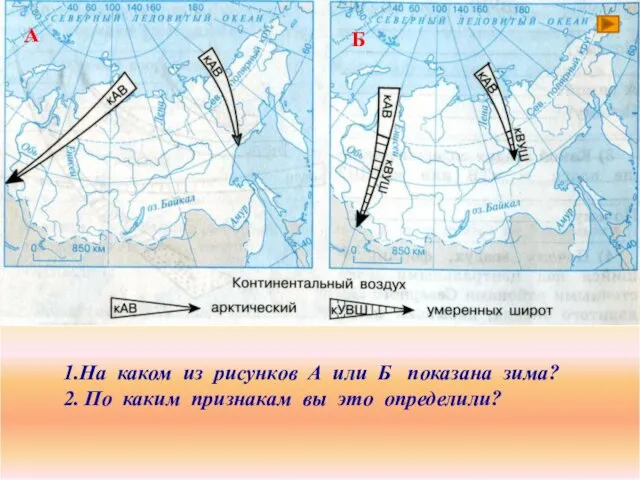 А Б На каком из рисунков А или Б показана зима? По