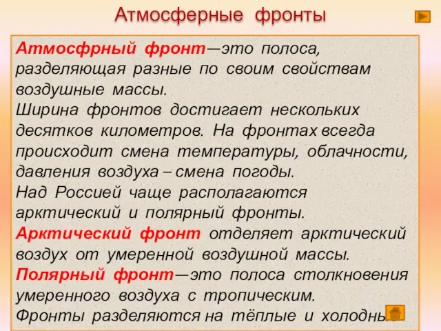 Атмосфрный фронт—это полоса, разделяющая разные по своим свойствам воздушные массы. Ширина фронтов