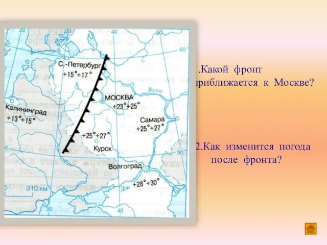 1.Какой фронт приближается к Москве? 2.Как изменится погода после фронта?