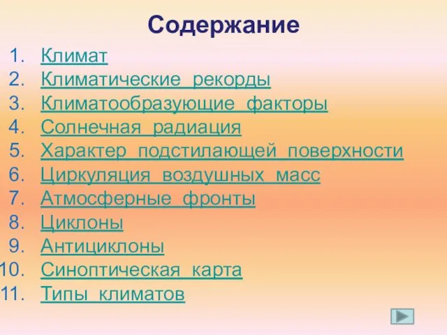 Содержание Климат Климатические рекорды Климатообразующие факторы Солнечная радиация Характер подстилающей поверхности Циркуляция