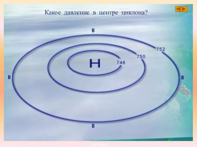 ЦИКЛОНЫ Какое давление в центре циклона?