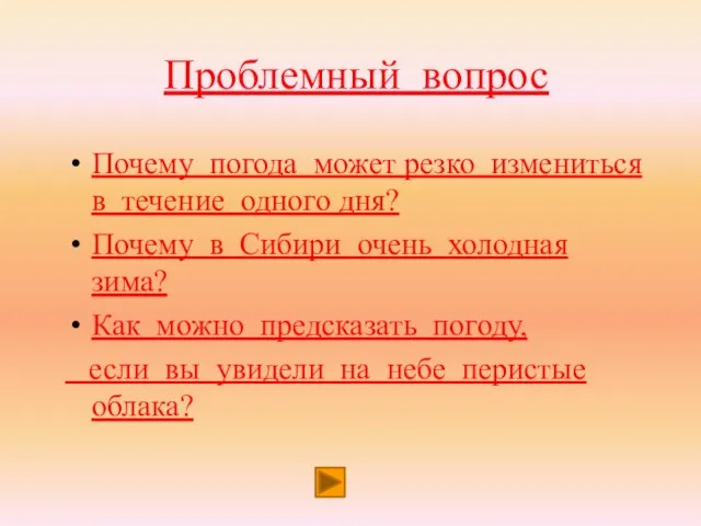 Почему погода может резко измениться в течение одного дня? Почему в Сибири