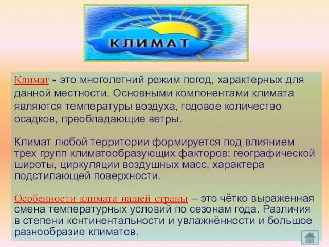 Климат - это многолетний режим погод, характерных для данной местности. Основными компонентами