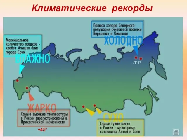 Климатические рекорды +45º -71º