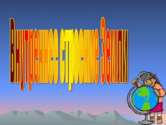 Внутреннее строение Земли