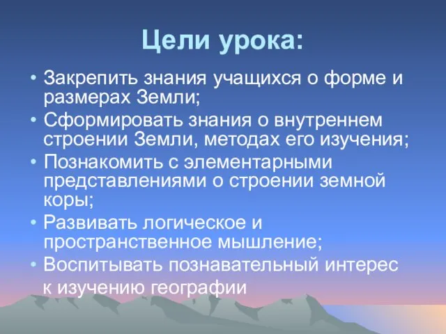 Цели урока: Закрепить знания учащихся о форме и размерах Земли; Сформировать знания