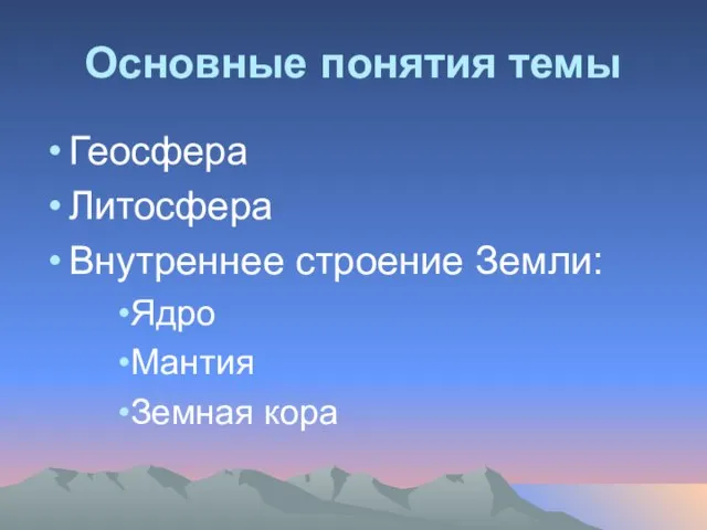 Основные понятия темы Геосфера Литосфера Внутреннее строение Земли: Ядро Мантия Земная кора