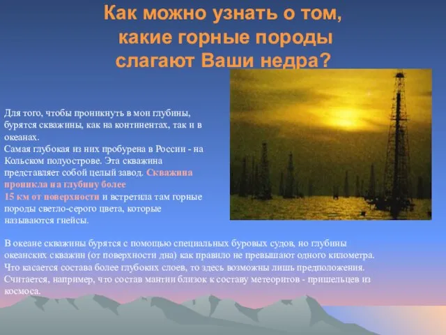 Как можно узнать о том, какие горные породы слагают Ваши недра?