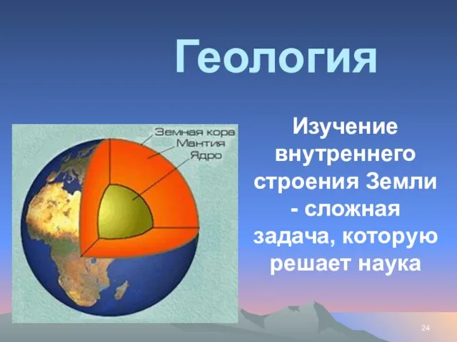 Изучение внутреннего строения Земли - сложная задача, которую решает наука Геология