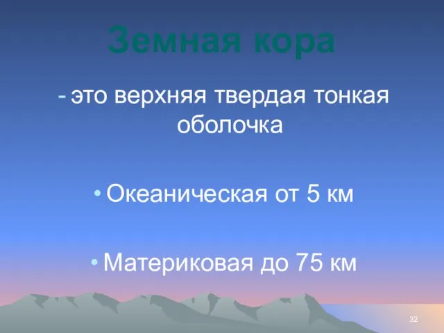 Земная кора это верхняя твердая тонкая оболочка Океаническая от 5 км Материковая до 75 км