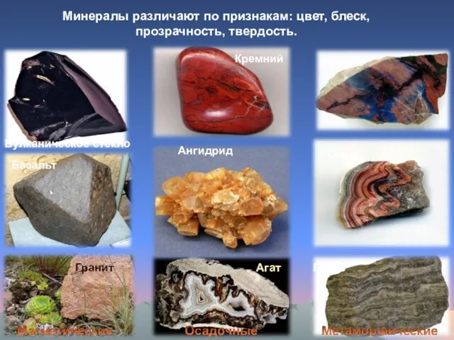 Гранит Базальт Вулканическое стекло Кремний Ангидрид Агат Гнейс Оникс Яшма Минералы различают