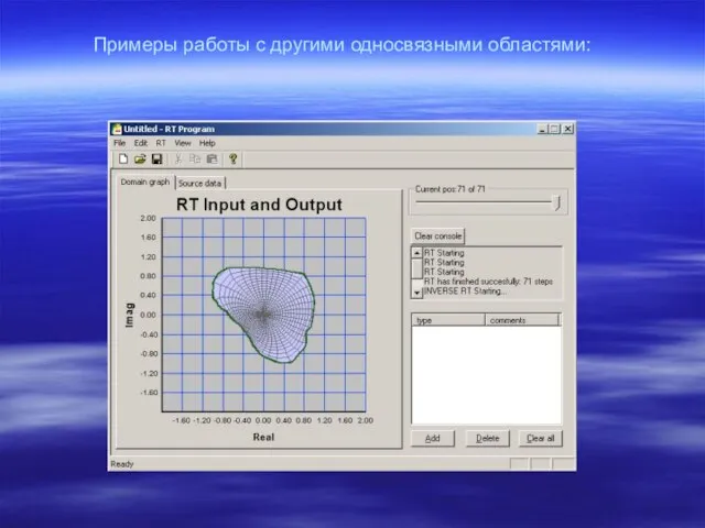 Примеры работы с другими односвязными областями: