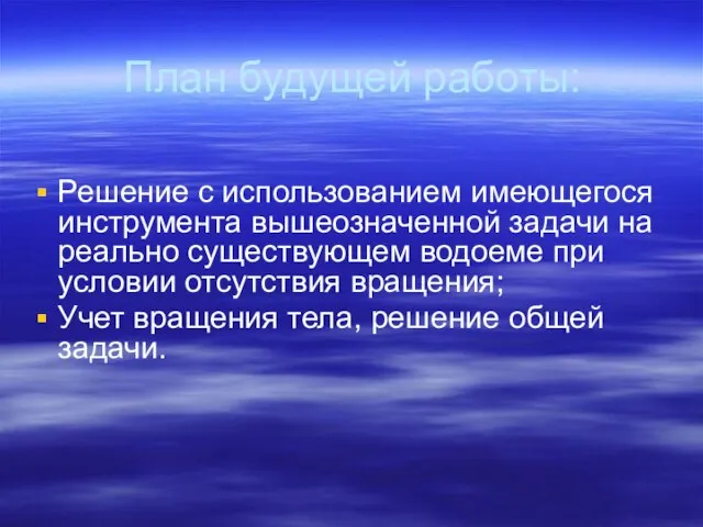 План будущей работы: Решение с использованием имеющегося инструмента вышеозначенной задачи на реально