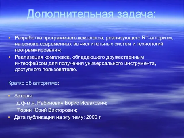 Дополнительная задача: Разработка программного комплекса, реализующего RT-алгоритм, на основе современных вычислительных систем