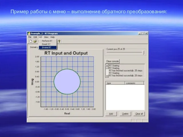 Пример работы с меню – выполнение обратного преобразования:
