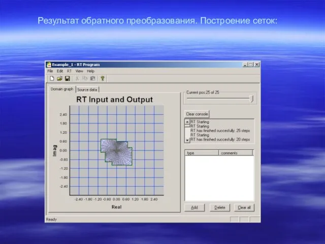 Результат обратного преобразования. Построение сеток: