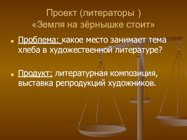 Проект (литераторы ) «Земля на зёрнышке стоит» Проблема: какое место занимает тема