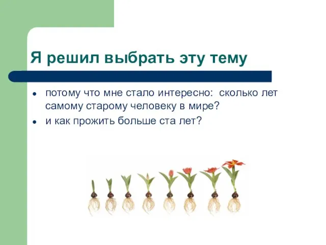 Я решил выбрать эту тему потому что мне стало интересно: сколько лет