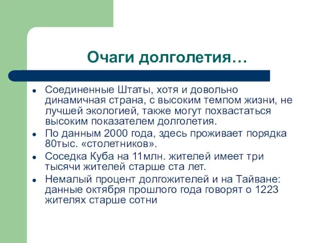 Очаги долголетия… Соединенные Штаты, хотя и довольно динамичная страна, с высоким темпом