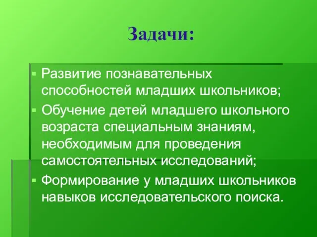 Задачи: Развитие познавательных способностей младших школьников; Обучение детей младшего школьного возраста специальным