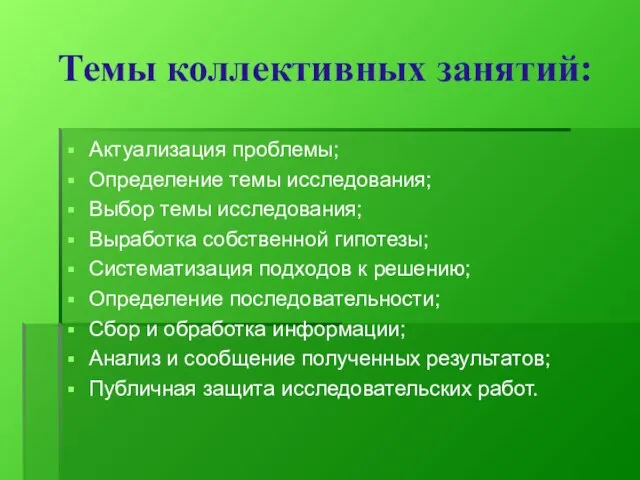 Темы коллективных занятий: Актуализация проблемы; Определение темы исследования; Выбор темы исследования; Выработка