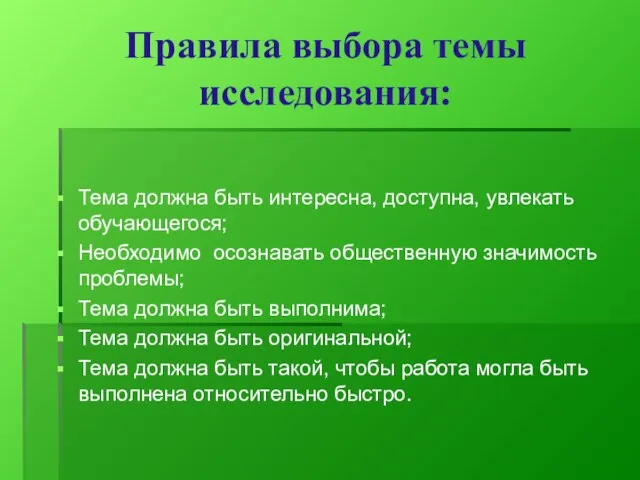 Правила выбора темы исследования: Тема должна быть интересна, доступна, увлекать обучающегося; Необходимо