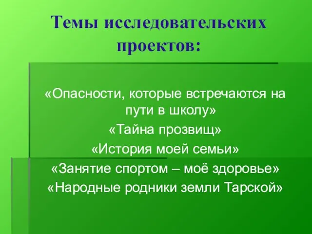 Темы исследовательских проектов: «Опасности, которые встречаются на пути в школу» «Тайна прозвищ»