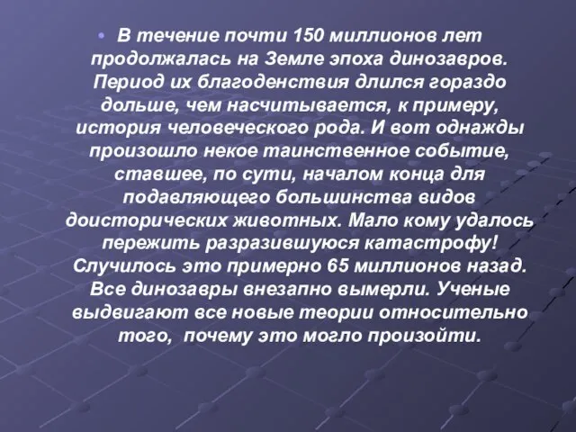 В течение почти 150 миллионов лет продолжалась на Земле эпоха динозавров. Период