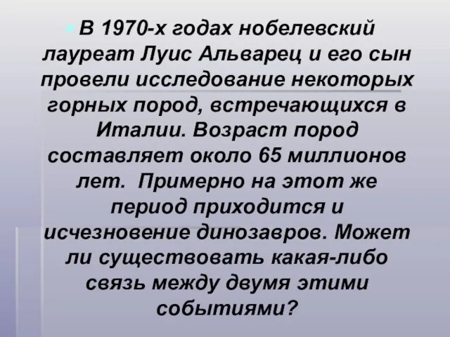 В 1970-х годах нобелевский лауреат Луис Альварец и его сын провели исследование