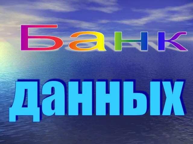 Банк данных