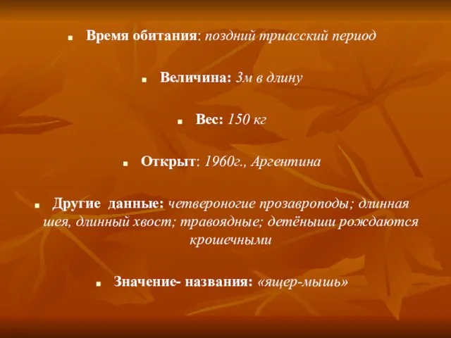 Время обитания: поздний триасский период Величина: 3м в длину Вес: 150 кг