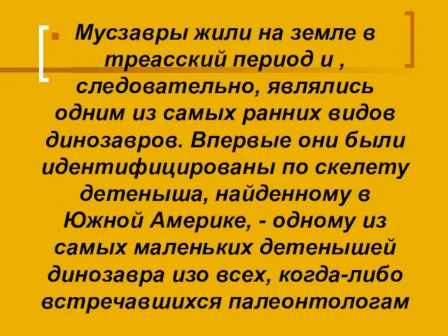 Мусзавры жили на земле в треасский период и , следовательно, являлись одним