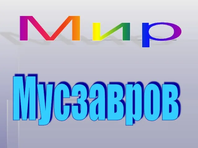 Мир Мусзавров