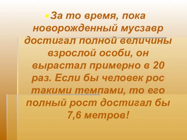 За то время, пока новорожденный мусзавр достигал полной величины взрослой особи, он