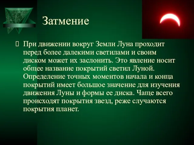 Затмение При движении вокруг Земли Луна проходит перед более далекими светилами и