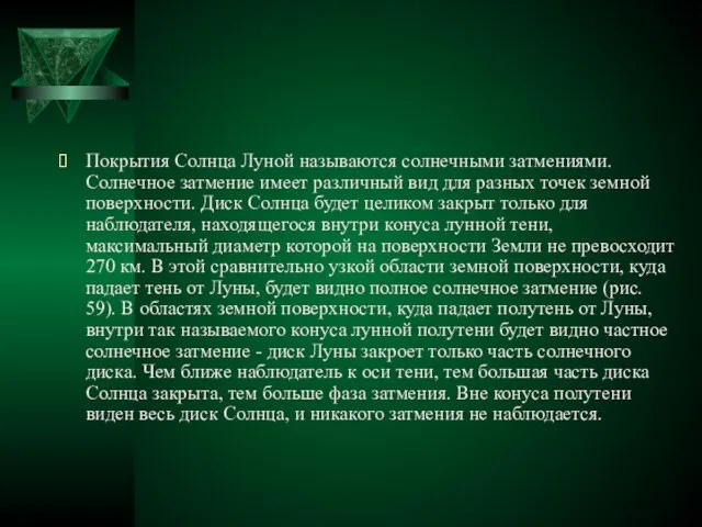 Покрытия Солнца Луной называются солнечными затмениями. Солнечное затмение имеет различный вид для