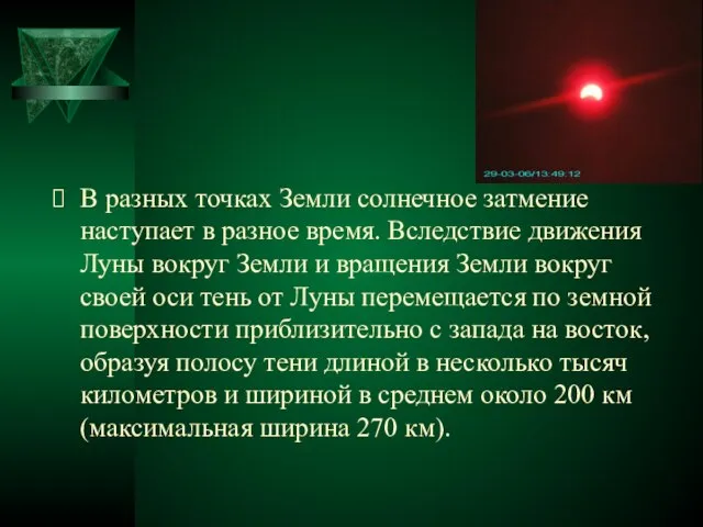 В разных точках Земли солнечное затмение наступает в разное время. Вследствие движения