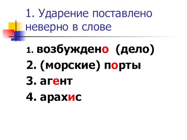 1. Ударение поставлено неверно в слове 1. возбуждено (дело) 2. (морские) порты 3. агент 4. арахис