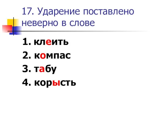 17. Ударение поставлено неверно в слове 1. клеить 2. компас 3. табу 4. корысть